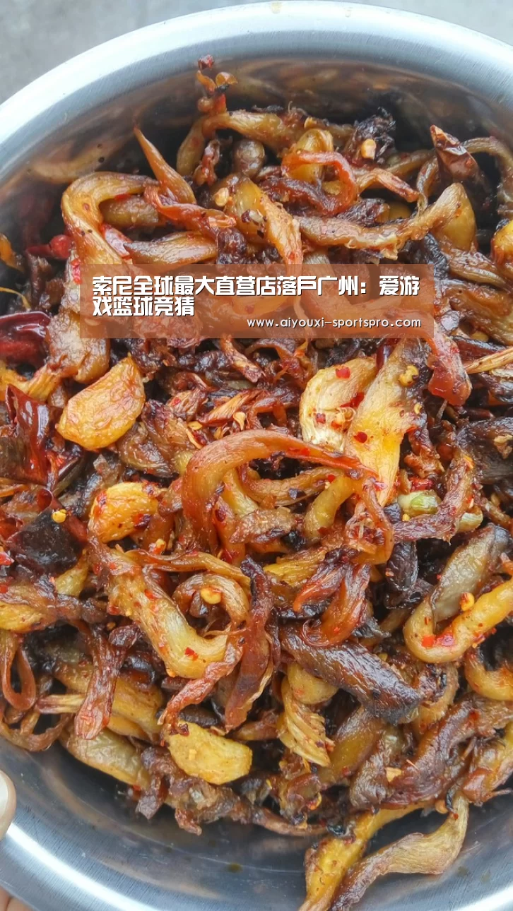 索尼全球最大直营店落户广州:爱游戏篮球竞猜(图1) 爱游戏体育竞猜