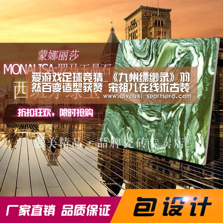 爱游戏足球竞猜_《九州缥缈录》羽然百变造型获赞 宋祖儿在线求古装穿衣指南(图2) 爱游戏体育赛事直播