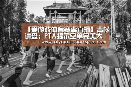 【爱游戏体育赛事直播】青松讲盘:PTA提示空单完美大赚(图1) 爱游戏体育赛事直播