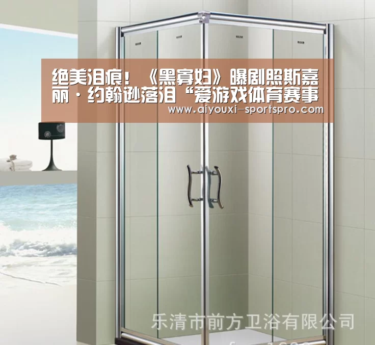 绝美泪痕!《黑寡妇》曝剧照斯嘉丽·约翰逊落泪“爱游戏体育赛事直播”(图1) 爱游戏体育竞猜