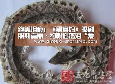 绝美泪痕!《黑寡妇》曝剧照斯嘉丽·约翰逊落泪“爱游戏体育赛事直播”(图2) 爱游戏足球竞猜
