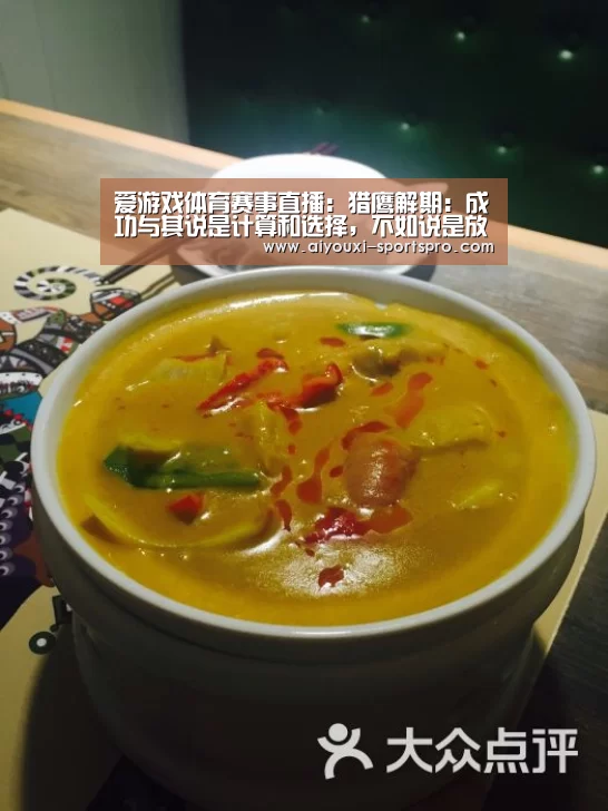 爱游戏体育赛事直播:猎鹰解期:成功与其说是计算和选择,不如说是放弃和坚持!(图1) 爱游戏体育竞猜