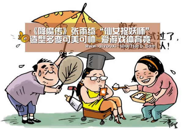 《降魔传》张雨绮“仙女捉妖师”造型多变可美可帅-爱游戏体育竞猜(图1) 爱游戏体育赛事直播