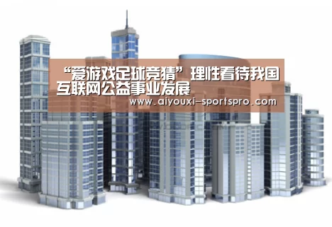 “爱游戏足球竞猜”理性看待我国互联网公益事业发展(图1) 爱游戏篮球竞猜