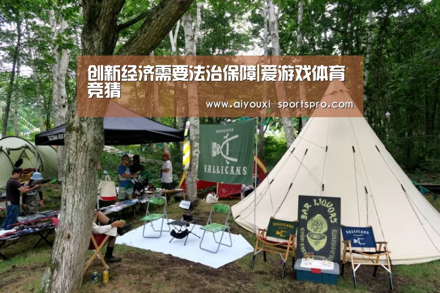 创新经济需要法治保障|爱游戏体育竞猜(图4) 爱游戏体育赛事直播