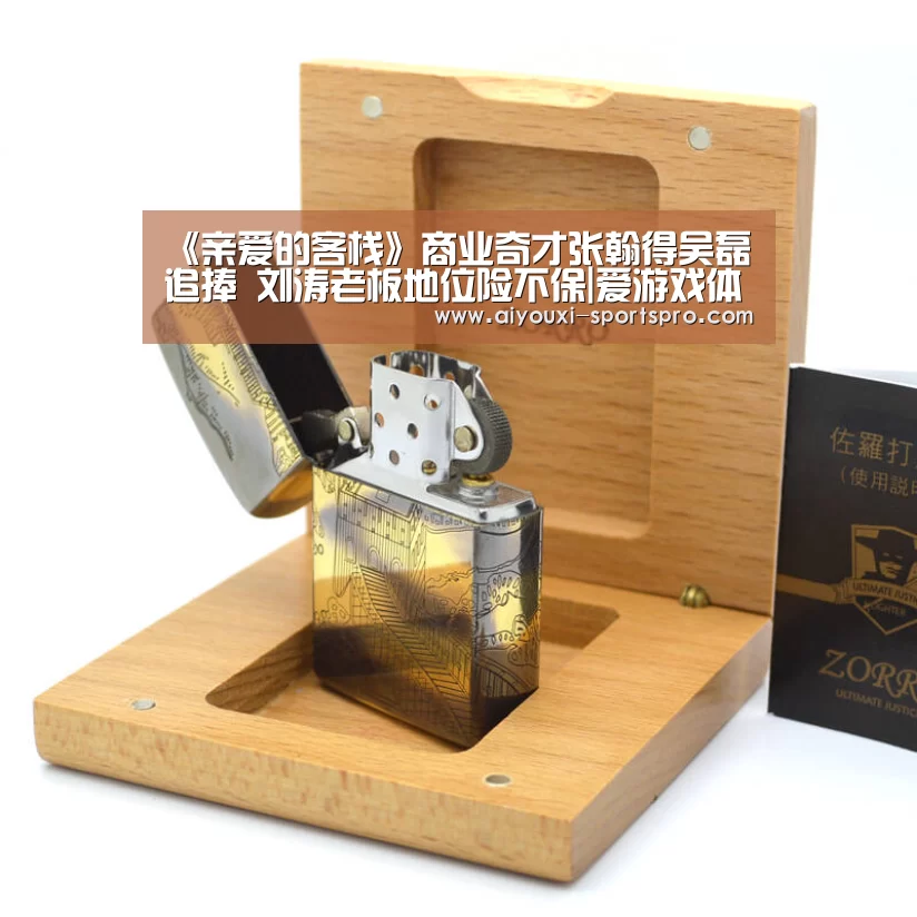 《亲爱的客栈》商业奇才张翰得吴磊追捧 刘涛老板地位险不保|爱游戏体育赛事直播(图4) 爱游戏足球竞猜