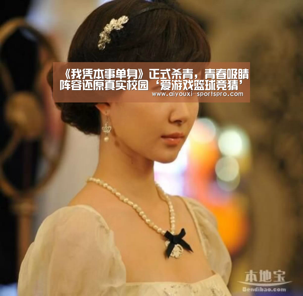《我凭本事单身》正式杀青,青春吸睛阵容还原真实校园‘爱游戏篮球竞猜’(图1) 爱游戏体育竞猜