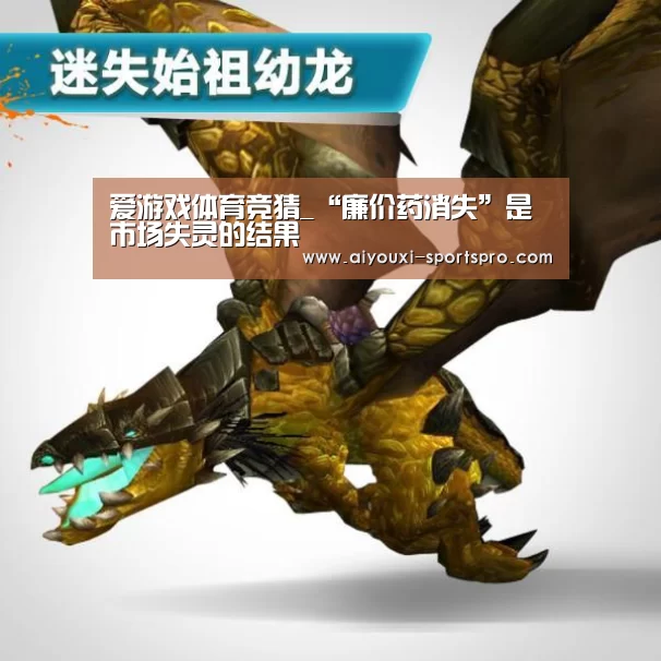 爱游戏体育竞猜_“廉价药消失”是市场失灵的结果(图1) 爱游戏体育赛事直播