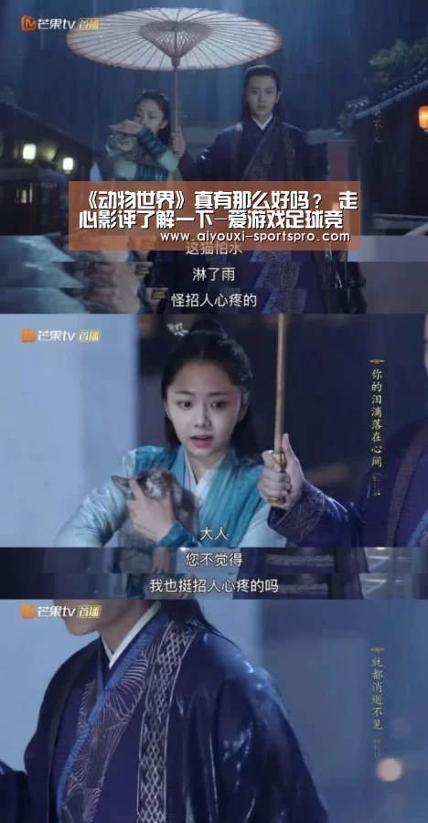 《动物世界》真有那么好吗? 走心影评了解一下-爱游戏足球竞猜(图1) 爱游戏足球竞猜