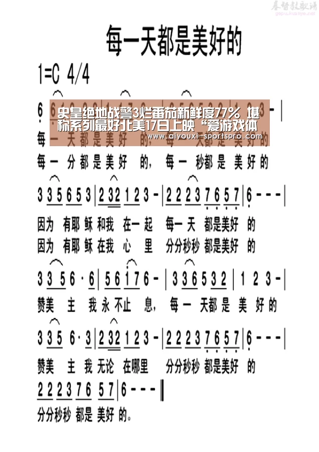 史皇绝地战警3烂番茄新鲜度77% 堪称系列最好北美17日上映“爱游戏体育赛事直播”(图2) 爱游戏体育赛事直播