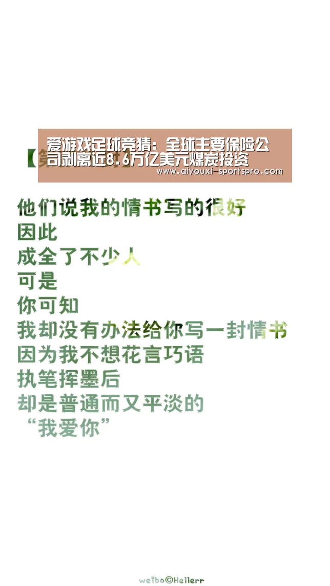 爱游戏足球竞猜:全球主要保险公司剥离近8.6万亿美元煤炭投资(图4) 爱游戏篮球竞猜