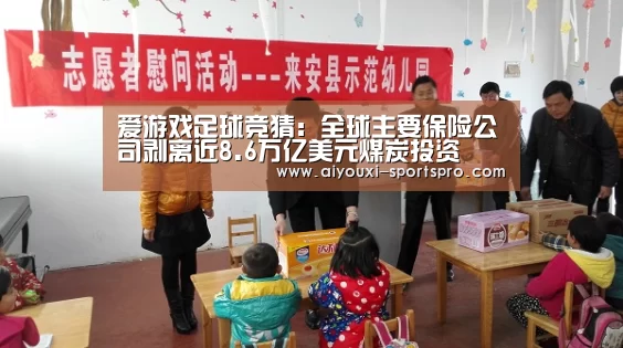爱游戏足球竞猜:全球主要保险公司剥离近8.6万亿美元煤炭投资(图3) 爱游戏篮球竞猜