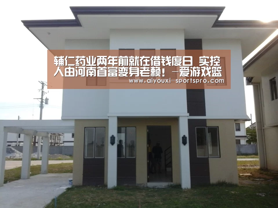 辅仁药业两年前就在借钱度日 实控人由河南首富变身老赖!-爱游戏篮球竞猜(图2) 爱游戏体育竞猜