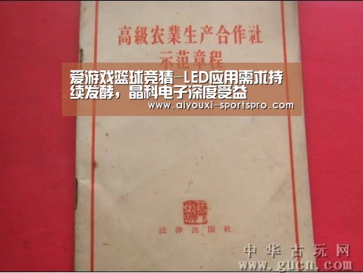 爱游戏篮球竞猜-LED应用需求持续发酵,晶科电子深度受益(图1) 爱游戏体育赛事直播