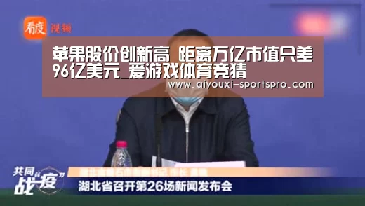 苹果股价创新高 距离万亿市值只差96亿美元_爱游戏体育竞猜(图1) 爱游戏体育赛事直播