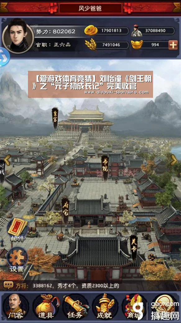 【爱游戏体育竞猜】刘怡潼《剑王朝》之“元子初成长记”完美收官(图3) 爱游戏篮球竞猜